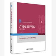 廣播電視學(xué)導(dǎo)論（第二版）21世紀(jì)新聞與傳播學(xué)規(guī)劃教材