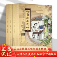 官方旗艦 聊齋志異圖詠 全4冊 32開精裝連環(huán)畫小人書 清代藏本 名家畫集作品集 中國畫