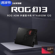 ROGXG Mobile外置顯卡擴(kuò)展塢僅適用于幻13/幻X/幻16翻轉(zhuǎn)版/一代掌機(jī) RX6850M-12G顯卡塢