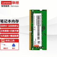 聯(lián)想（Lenovo） 筆記本內(nèi)存條 一體機(jī)電腦內(nèi)存條 適用聯(lián)想戴爾惠普華碩等 筆記本DDR4 3200MHz 8GB 1條