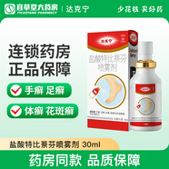 達克寧噴霧鹽酸特比萘芬噴霧劑30ml足蘚手蘚股蘚花斑蘚 1盒裝