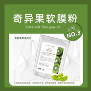MJ玫瑰膠原軟膜粉 韓國院線薔薇果凍凝膠面膜水光保濕修護(hù)緊致正 奇異果（分裝  200g）