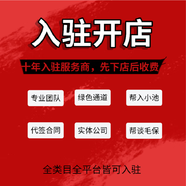 招商入駐咨詢(xún) 申請(qǐng)店鋪全平臺(tái)開(kāi)店入駐咨詢(xún)招商服務(wù) 咨詢(xún)商標(biāo)授權(quán) 注冊(cè)店鋪服務(wù)咨詢(xún) 代開(kāi)店鋪 咨詢(xún)服務(wù)1
