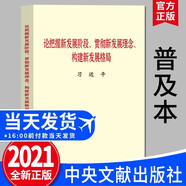 論把握新發(fā)展階段、貫徹新發(fā)展理念、構建新發(fā)展格局（普及本）中央文獻出版社 新時(shí)代經(jīng)濟發(fā)展理念黨政書(shū)籍