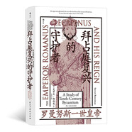 汗青堂叢書139·拜占庭復(fù)興的守護(hù)者：羅曼努斯一世皇帝