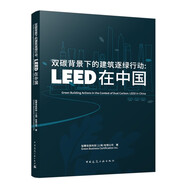 雙碳背景下的建筑逐綠行動(dòng)：LEED在中國