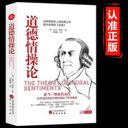 道德情操論正版亞當(dāng)斯密著哲學(xué)經(jīng)典哲理倫理學(xué)世界名著心靈修養(yǎng)自我實(shí)現(xiàn)人生處世智慧讀物人際交往心理學(xué)暢銷 道德情操論