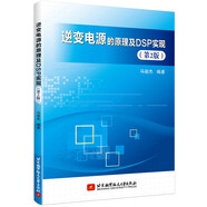 逆變電源的原理及DSP實(shí)現(xiàn)（第2版）