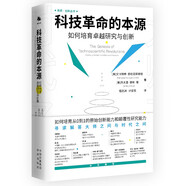 薛其坤推薦 科技革命的本源：如何培育卓越研究和創(chuàng)新