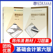 包郵 基礎會計 第六版 第6版 陳偉清 教材+基礎會計習題集+基礎會計綜合模擬實訓 高等教育出版社 中等職業(yè)教育國家規(guī)劃教材配套教學用書 中職會計教材高職對口升學考試用書 【2本】基礎會計+習題集（第