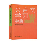文言文學(xué)習(xí)字典 人教版