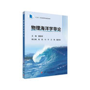 物理海洋學(xué)導(dǎo)論