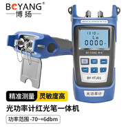 博揚(yáng)（BOYANG）BY-YTJ01 光功率計(jì)紅光筆一體機(jī) 光纖測試工具 1MW