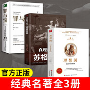 【全3冊(cè)】理想國(guó)+蘇格拉底+罪與罰 柏拉圖色諾芬陀思妥耶夫斯基哲學(xué)經(jīng)典名著