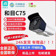和家亲版和目C75高清室外摄像头监控300万红外夜视语音智能远程 中国移动c75和家亲app警戒监控 官方标配+工程师一对一指导安装