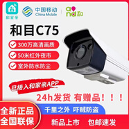 和家親版和目C75高清室外攝像頭監(jiān)控300萬紅外夜視語音智能遠(yuǎn)程 中國(guó)移動(dòng)c75和家親app警戒監(jiān)控 官方標(biāo)配+循環(huán)錄制6天