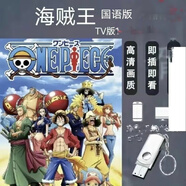 優(yōu)盤U盤高清《海賊王》國語TV版1-1044全集動漫動畫片卡通 海賊王TV版日語版128G