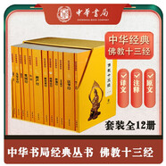 佛教十三經(jīng) 全12冊(cè) 原文 注釋 譯文 中華書(shū)局 平裝32開(kāi)函套