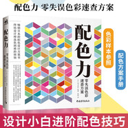 配色力：零失誤色彩速查方案 色彩基礎(chǔ)教程 顏色搭配構(gòu)成原理技巧 PS網(wǎng)頁(yè)平面設(shè)計(jì) 速查色卡 廣告版式零基礎(chǔ)自學(xué)