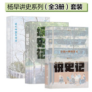 楊早講史系列（全3冊）套裝  城史記+說史記+野史記