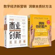 數(shù)字經(jīng)濟(jì)新營銷：喬布斯商業(yè)創(chuàng)新底層邏輯+擁抱你的客戶（全新修訂版）（套裝2冊）