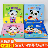 兒童行為好習(xí)慣養(yǎng)成3d立體翻翻書繪本 互動(dòng)玩具圖畫書寶寶2歲適合閱讀看的圖書0-1到3歲撕不爛嬰幼兒啟蒙早教拉臭臭教養(yǎng)早教機(jī)關(guān)書小熊貓圓寶好習(xí)慣繪本 【套裝4冊】熊貓圓寶互動(dòng)玩具書