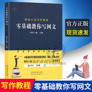 正版包郵 零基礎(chǔ)教你寫網(wǎng)文 教關(guān)于如何寫小說網(wǎng)文寫作技巧創(chuàng)作書籍教程 瘋狂小強(qiáng)主編 初學(xué)者入門網(wǎng)絡(luò)入門技巧教程作家暢銷書籍