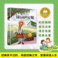 綠山墻的安妮 國際兒童文學(xué)經(jīng)典書(shū)系全文注意彩繪插圖 成語(yǔ)標注