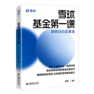 雪球基金第一課：明明白白買基金 雪球投資經(jīng)典系列