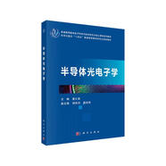 半導(dǎo)體光電子學(xué)