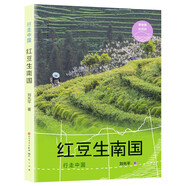 紅豆生南國（給孩子的地理啟蒙之書，“行走中國·南方篇”，匯聚中國山川湖海、珍稀生物、人文歷史的地理文學(xué)啟蒙之書！福建+江西+云南+四川+海南。）