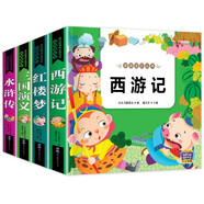 四大名著-親親寶貝叢書（套裝全4冊）紅樓夢+西游記+水滸傳+三國演義 有聲伴讀注音經(jīng)典美繪版