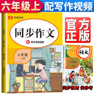 小學同步作文六年級上冊部編人教版 6六年級上冊語文作文同步訓練習輔導教材開心作文全解書課堂優(yōu)秀作文選黃岡作文范文大全