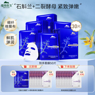 植物醫(yī)生（Dr.Plant）官方旗艦石斛蘭鮮肌凝時面膜補水保濕緊致奶皮面貼膜生日禮物 30片/盒【到手50片】