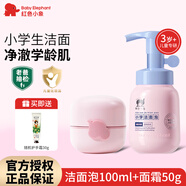 紅色小象兒童洗面奶3-6-12歲以上男女孩泡沫潔面寶寶專用氨基酸溫和潔面乳 【小學(xué)潔面泡100ml+面霜50g】