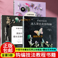 3冊 中里華奈的迷人蕾絲花草立體框畫(huà) 蔣幼幼+中里華奈的迷人蕾絲花飾鉤編+中里華奈雅致的蕾絲花飾鉤編 蕾絲花飾編織手工制作書(shū)籍 H