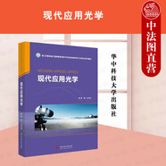 現(xiàn)代應(yīng)用光學(xué) 馬冬林 華中科技大學(xué)光電信息科學(xué)與工程專業(yè)教材高等教育教科書 幾何光學(xué)基本理論光學(xué)材料