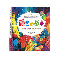 顏色的戰(zhàn)爭（被譽(yù)為“兒童色彩圣經(jīng)”）
