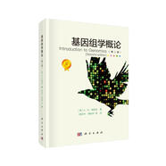 基因組學(xué)概論（第二版）