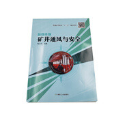 礦井通風(fēng)與安全（融媒體版）