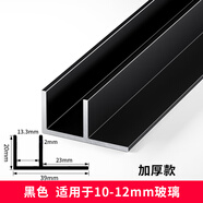 貝安象 f型玻璃卡槽防爆淋浴房玻璃隔斷F型材預(yù)埋u型槽衛(wèi)生間干濕分離 加厚款【內(nèi)徑13.3mm】啞光黑 3米
