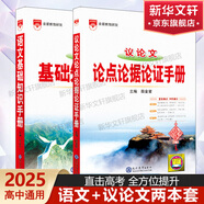 【科目自選】2026版基礎(chǔ)知識手冊語文數(shù)學(xué)生物化學(xué)物理地理知識大全高考總復(fù)習(xí)資料金星教育資源庫薛金星高考輔導(dǎo)書高中通用 【2025】語文+議論文【2本】