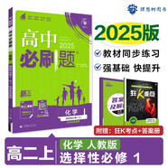 2025版高中必刷題 高二上 化學(xué) 選擇性必修一 化學(xué)反應(yīng)原理 人教版 教材同步練習(xí)冊 理想樹圖書
