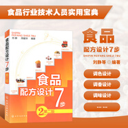 食品配方設計7步 第2版 食品配方設計方法 食品加工生產(chǎn)配方大全書 食品工藝流程教程書 食品食品主體骨架設計 調(diào)食品色調(diào)香調(diào)味設計 食品品質(zhì)改良設計 食品防腐保鮮設計 食品功能性設計