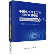 中國電子信息工程科技發(fā)展研究 電磁空間學(xué)科發(fā)展及國內(nèi)外發(fā)展態(tài)勢研究