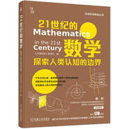 21世紀(jì)的數(shù)學(xué)：探索人類認(rèn)知的邊界