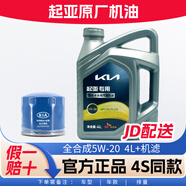起亞原廠專用機(jī)油東風(fēng)悅達(dá)起亞智跑K5 K2 K3 福瑞迪嘉華煥馳獅跑 5W-20 全合成4L+機(jī)濾