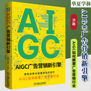 AIGC廣告營(yíng)銷(xiāo)新引擎 洪磊 李靜 營(yíng)銷(xiāo) 人工智能 商業(yè)廣告 企業(yè)經(jīng)營(yíng)市場(chǎng)營(yíng)銷(xiāo)學(xué)書(shū)籍 創(chuàng)意設(shè)計(jì)文案創(chuàng)作海報(bào)制作視頻生成廣告策略分析應(yīng)用書(shū)籍AI