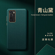 鴻進(jìn)億 適用華為p40pro手機(jī)殼p40 pro新款真皮保護(hù)套高檔奢華5g全包防摔男款軟殼女超薄個(gè)性時(shí)尚 P40【青山黛】奢華全包真皮