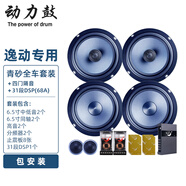 動(dòng)力鼓長(cháng)安逸動(dòng)plus歐尚致尚cs15 cs35 CS75汽車(chē)音響喇叭前后門(mén)改裝套裝 全車(chē)套裝+隔音+DSP(68A)包安裝